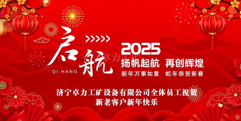 卓力工礦2025春節(jié)放假安排及新年祝福